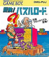 冒険!パズルロード ビック東海 ゲームボーイ GB版