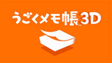 うごくメモ帳 3D