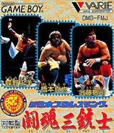 新日本プロレスリング公認 闘魂三銃士 バリエ ゲームボーイ GB版