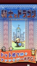 騎士とドラゴン