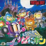 とびだせ!ぱにボン ハドソン バーチャルボーイ VB版