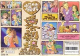 爆笑!愛の劇場 ココナッツジャパン ファミコン FC版