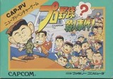 プロ野球?殺人事件! カプコン ファミコン FC版