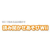 読み聞かせあそびWii