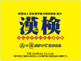 漢検 みんなでわいわい漢字脳