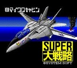 スーパー大戦略 マイクロキャビン PCエンジン PCE版