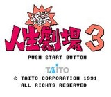 爆笑人生劇場3FCファミコンレビュー・ゲームソフト攻略法サイト・HP・評価・評判・口コミ