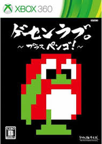 ゲーセンラブ プラスペンゴ