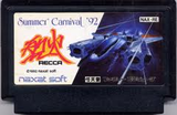 サマーカーニバル'92 烈火 ナグザット ファミコン FC版 レビュー・ゲームソフト攻略法サイト・HP・評価・評判・口コミ
