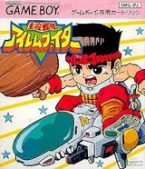 主役戦隊アイレムファイター アイレム ゲームボーイ GB版