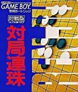 対局連珠 トーワチキ ゲームボーイ GB版