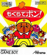 もぐらでポン! アテナ ゲームボーイ GB版