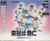 栄冠は君に アートディンク PCエンジン PCE版