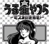 うる星やつら ミス友引を捜せ やのまん ゲームボーイ GB版 レビュー・ゲームソフト攻略法サイト・HP・評価・評判・口コミ
