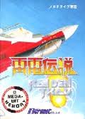 雷電伝説 マイクロネット メガドライブ MD版