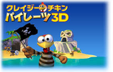 クレイジーチキンパイレーツ3D
