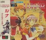 LUNAR ザ・シルバースター ルナザシルバースター メガドライブ ゲームアーツ MD版 レビュー・ゲームソフト攻略法サイト・HP・評価・評判・口コミ
