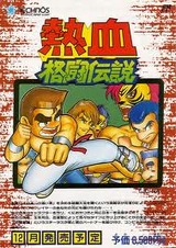 熱血格闘伝説 テクノスジャパン ファミコン FC版