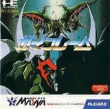 ガイフレーム メサイヤ PCエンジン PCE版