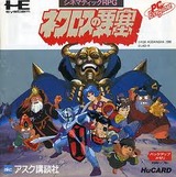 ネクロスの要塞 アスク講談社 PCエンジン PCE版
