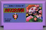 パチンコ大作戦2 ココナッツジャパン ファミコン FC版 レビュー・ゲームソフト攻略法サイト・HP・評価・評判・口コミ
