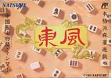 中国雀士ストーリー 東風トンフー ナツメ ファミコン FC版