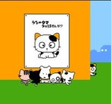 タマ&フレンズ三丁目大冒険