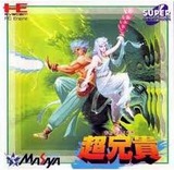 超兄貴 メサイヤ PCエンジン PCE版