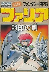 ファリア封印の剣 ハイスコアメディアワーク ファミコン FC版
