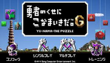 勇者のくせにこなまいきだ。G