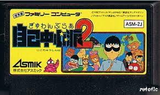 ぎゅわんぶらあ自己中心派2 アスミック ファミコン FC版