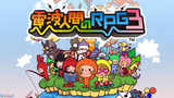 電波人間のRPG3