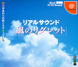 風のリグレット