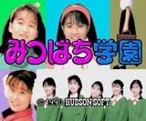 みつばち学園 ハドソン PCエンジン PCE版