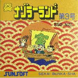 ナゾラーランド第3号 サン電子 ファミコン FC版
