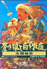 蒼き狼と白き牝鹿 元朝秘史 光栄 メガドライブ MD版