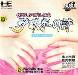 セクシーアイドル麻雀 野球拳の詩 日本物産 PCエンジン PCE版
