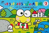 けろけろけろっぴの大冒険2 ドーナツ池はおおさわぎ キャラクターソフト ファミコン FC版
