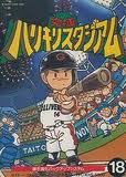 究極ハリキリスタジアム タイトー ファミコン FC版