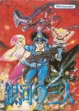 銀河の三人 任天堂 ファミコン FC版