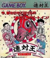 連対王 ヴィジット ゲームボーイ GB版