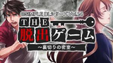 Vol.14 THE脱出ゲーム〜裏切りの密室