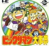 ビックリマン大事界 ハドソン PCエンジン PCE版