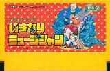 いきなりミュージシャン 東京書籍 ファミコン FC版