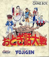 おとぎ話大戦 四次元 ゲームボーイ GB版