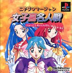 ニチブツマージャン女子高名人戦