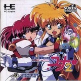 銀河お嬢様伝説ユナ2 ハドソン PCエンジン PCE版