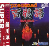 百物語 ほんとうにあった怖い話 ハドソン PCエンジン PCE版