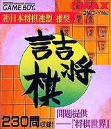 詰将棋 問題提供「将棋世界」 アイマックス ゲームボーイ GB版