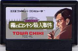 名探偵ホームズ 霧のロンドン殺人事件 トーワチキ ファミコン FC版